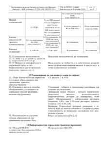 паспорт безопасности Биолокс Баидос (1)-11